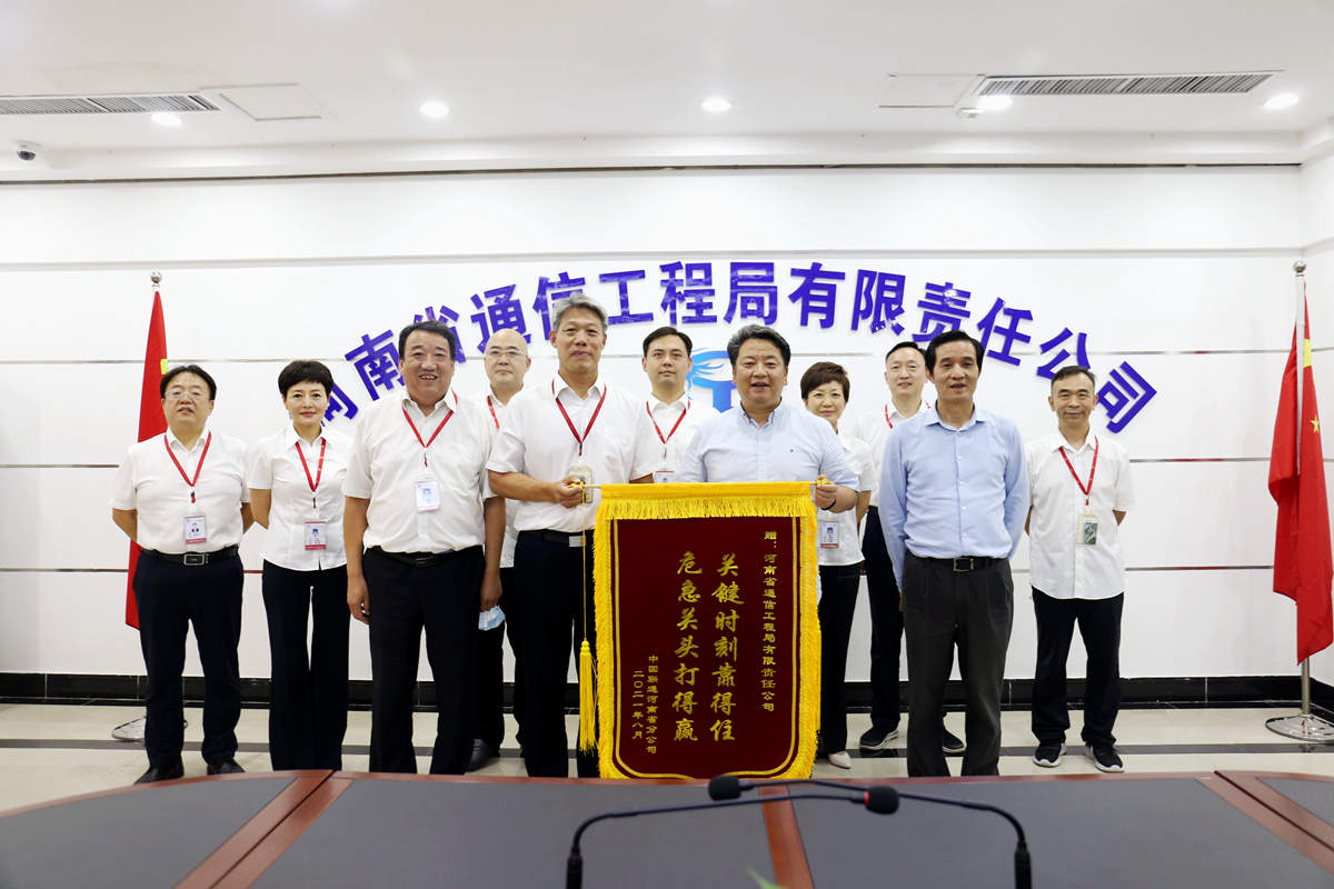 01-8月4日，河南省聯(lián)通公司總經(jīng)理童海波蒞臨我公司慰問調研并贈送榮譽錦旗.jpg